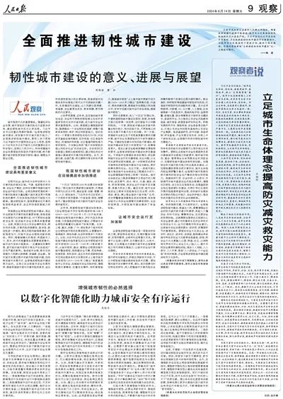人民日報：全面推進韌性城市建設