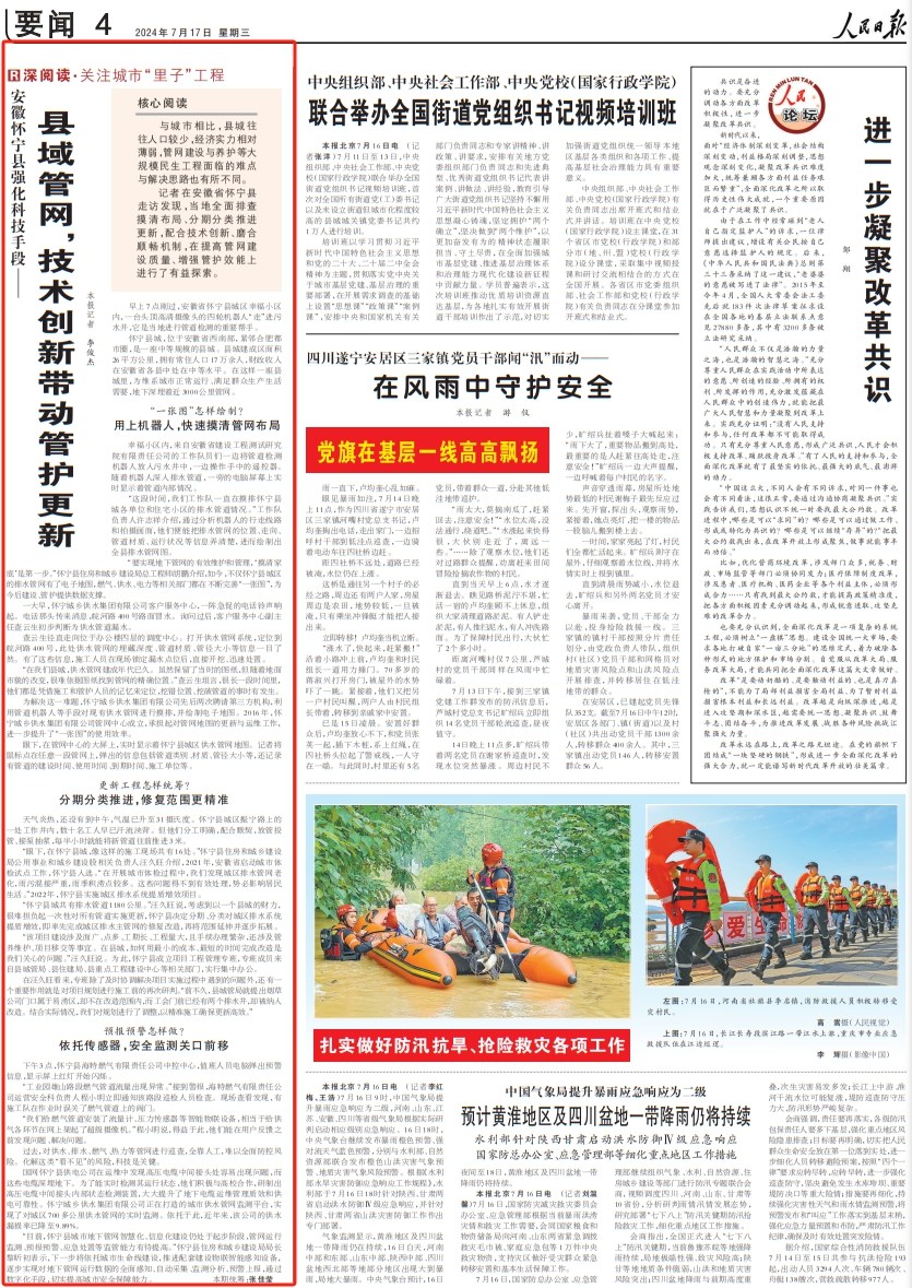 人民日?qǐng)?bào)丨縣域管網(wǎng)，技術(shù)創(chuàng)新帶動(dòng)管護(hù)更新