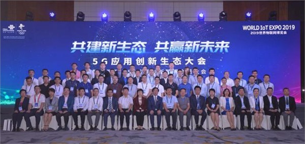 2019世界物聯(lián)網(wǎng)5G應用創(chuàng)新生態(tài)大會