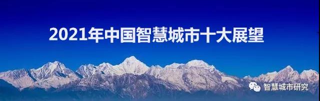 2021年中國智慧城市十大展望！