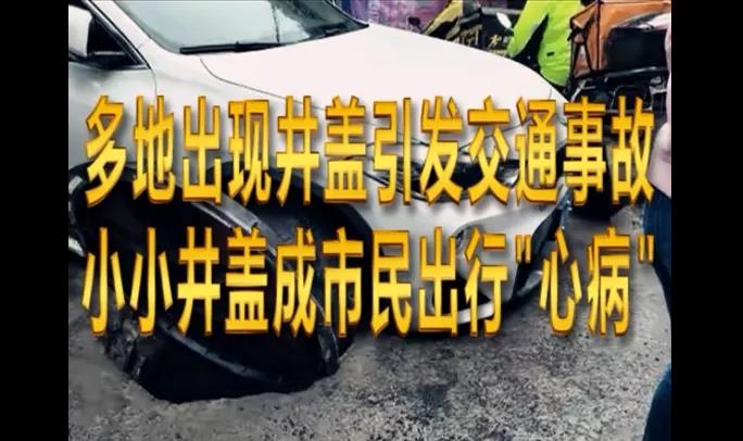為啥我們繞不過(guò)井蓋這個(gè)坑？